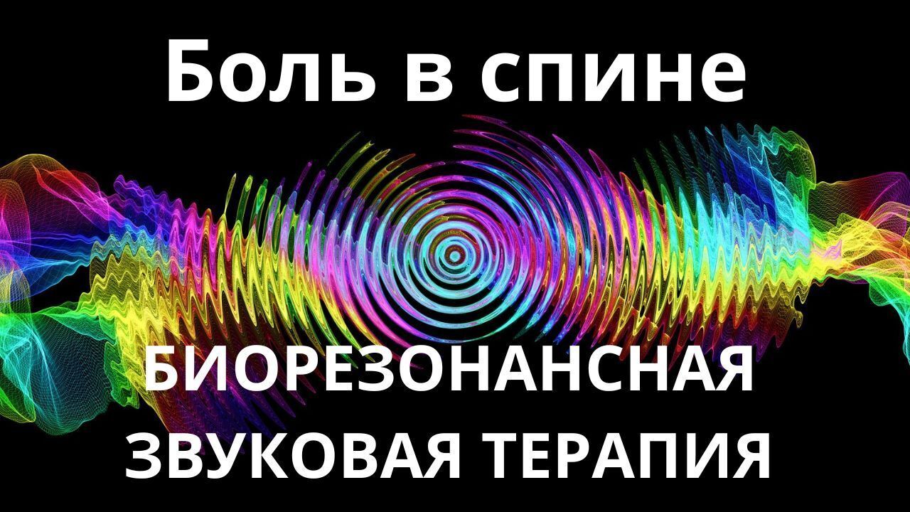 Боль в спине _ Сеанс биорезонансной терапии