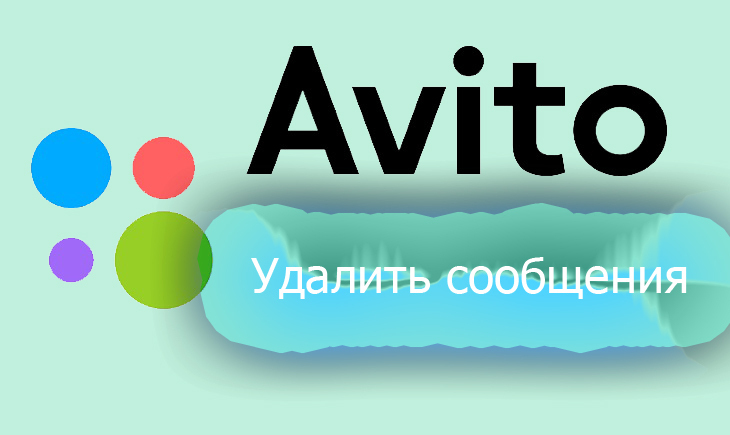 Oтзывы на Авито. Как и и где удалить?