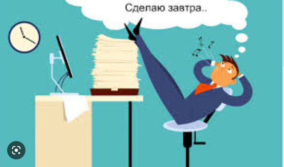 Как победить Прокрастинацию?