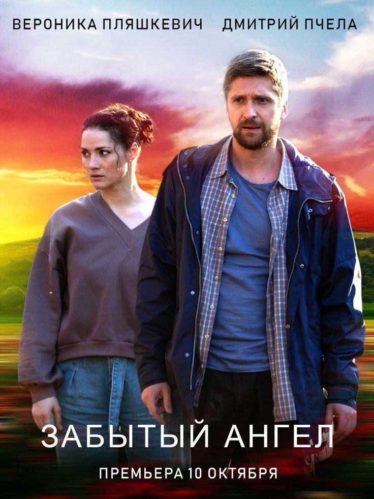 Личное мнение о сериале «Забытый ангел»