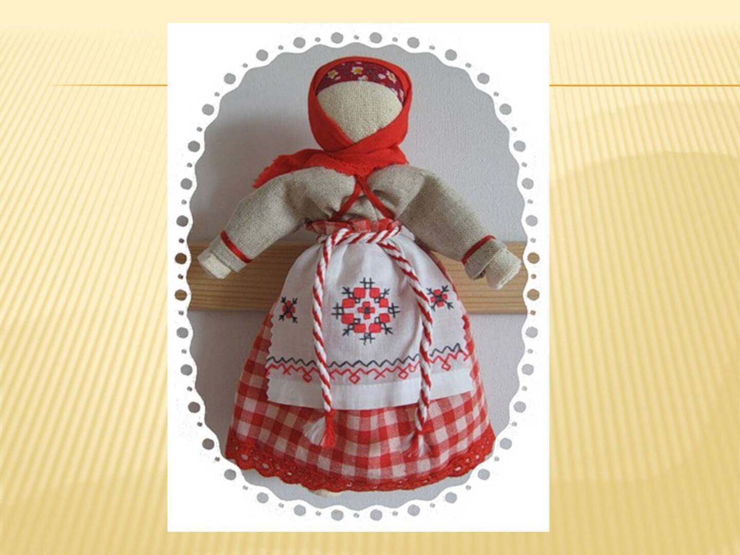 Куклы - обереги.