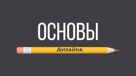 Понимание элементов и принципов графического дизайна