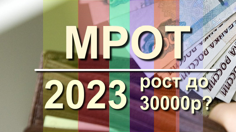 Мрот 2024 с 1 января москва