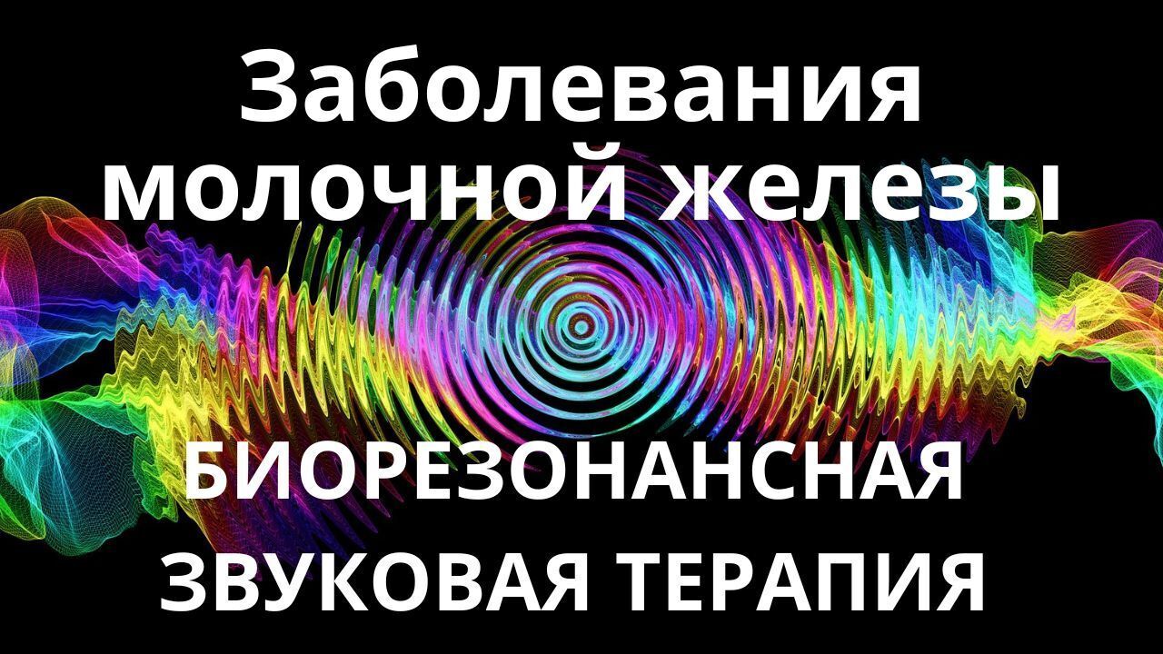 Заболевания молочной железы