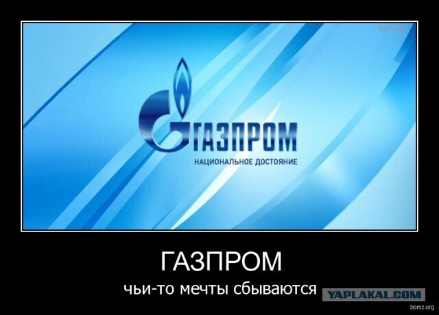 Убытки "Газпрома" будут возмещать россияне?