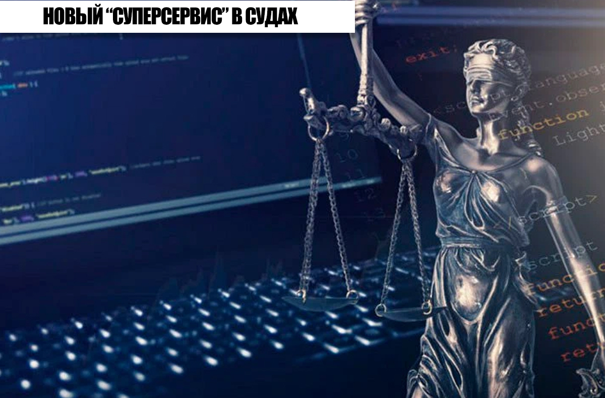 На госуслугах запустят суперсервис «Правосудие-онлайн»: разбор сервиса от юриста