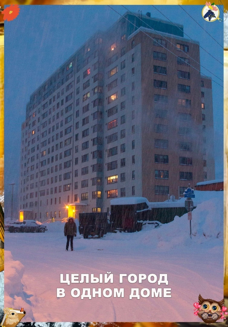 А это город Уиттиер, он расположен на Аляске.