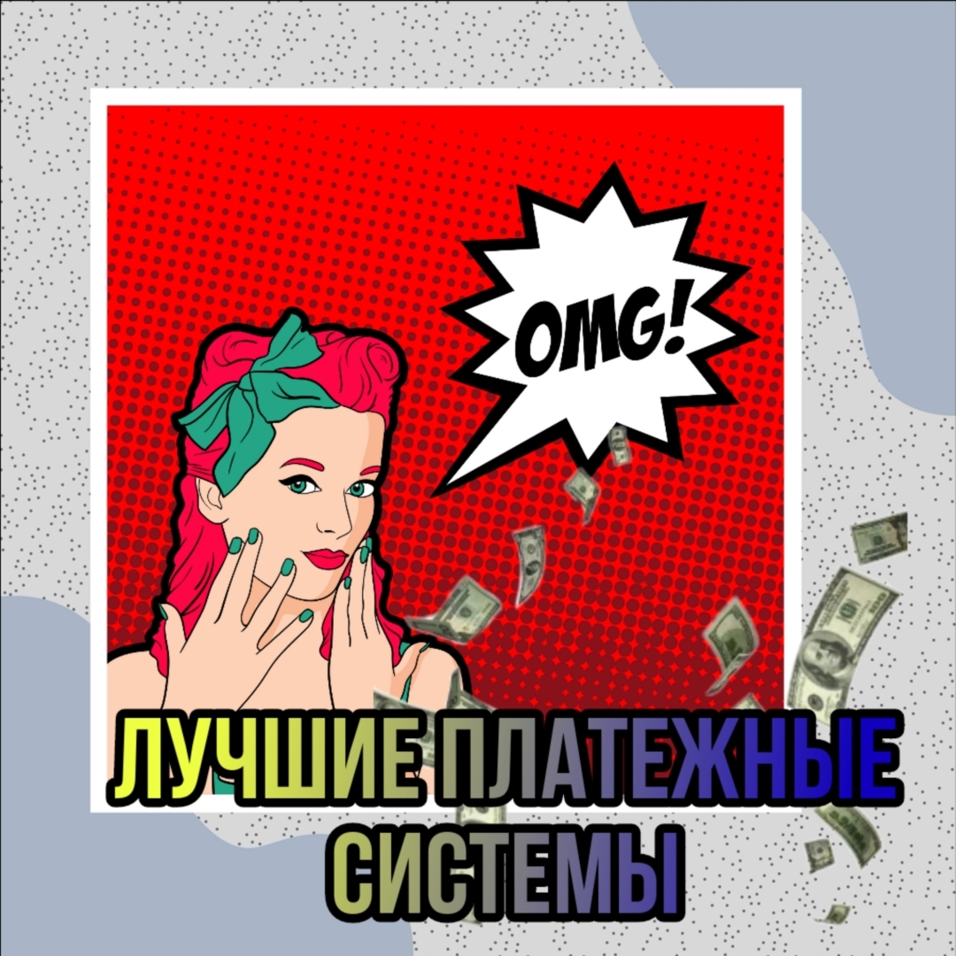Лучшие платежные системы 2023 года!