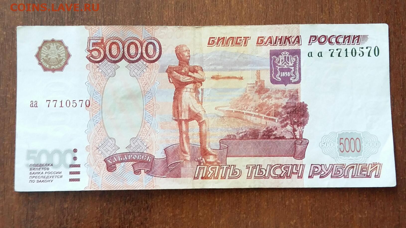 Пять тысяч рублей купюра фото 1997 года