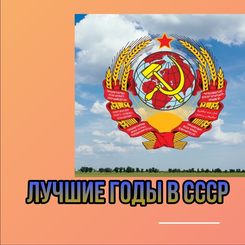 "СССР: Когда равенство, безопасность и социальная защита были на первом месте"