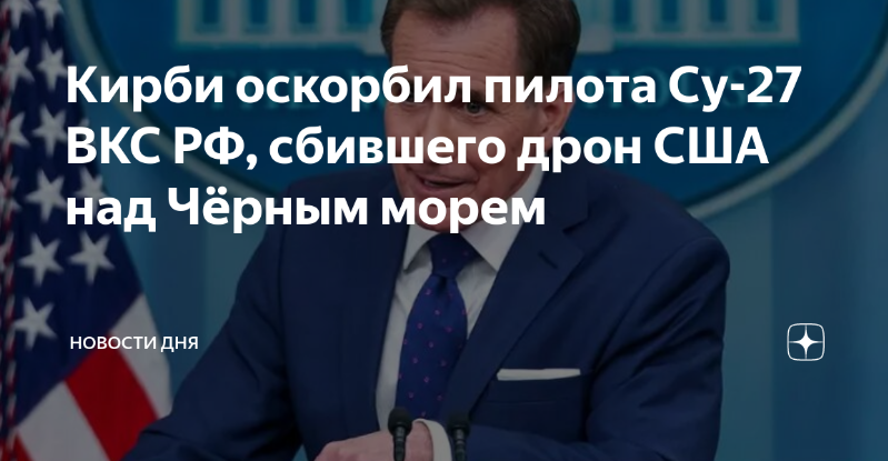 Не по протоколу: заморский Кирби упрекнул русских летчиков за дерзко и безрассудно сбитый беспилотник