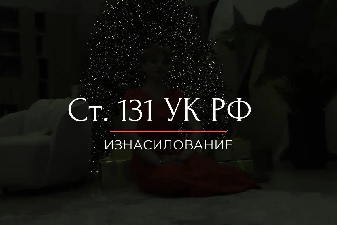 А тому ли я дала: Частые обращения по обвинению в изнасиловании