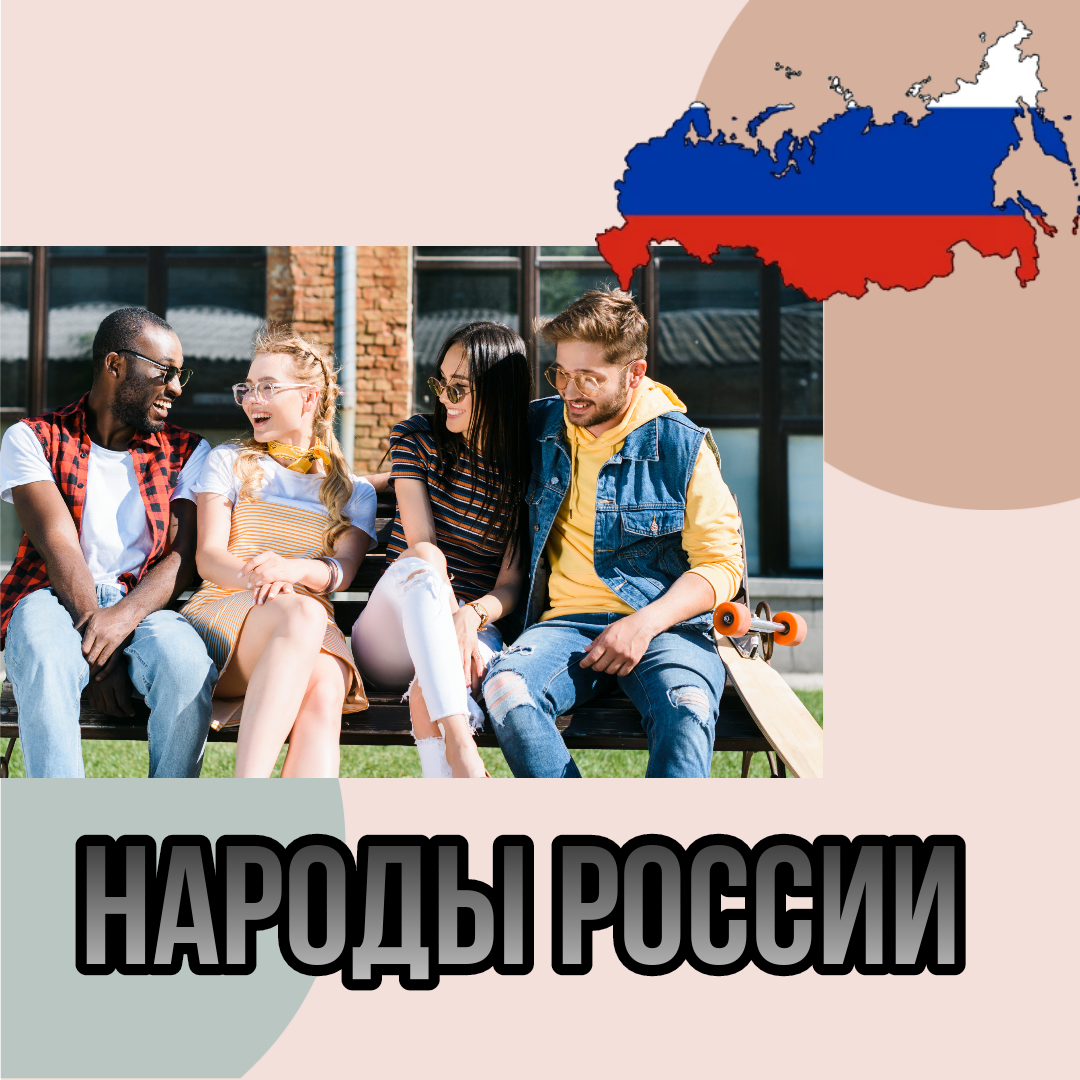 "Богатство множества: уникальные черты и культуры народов России"