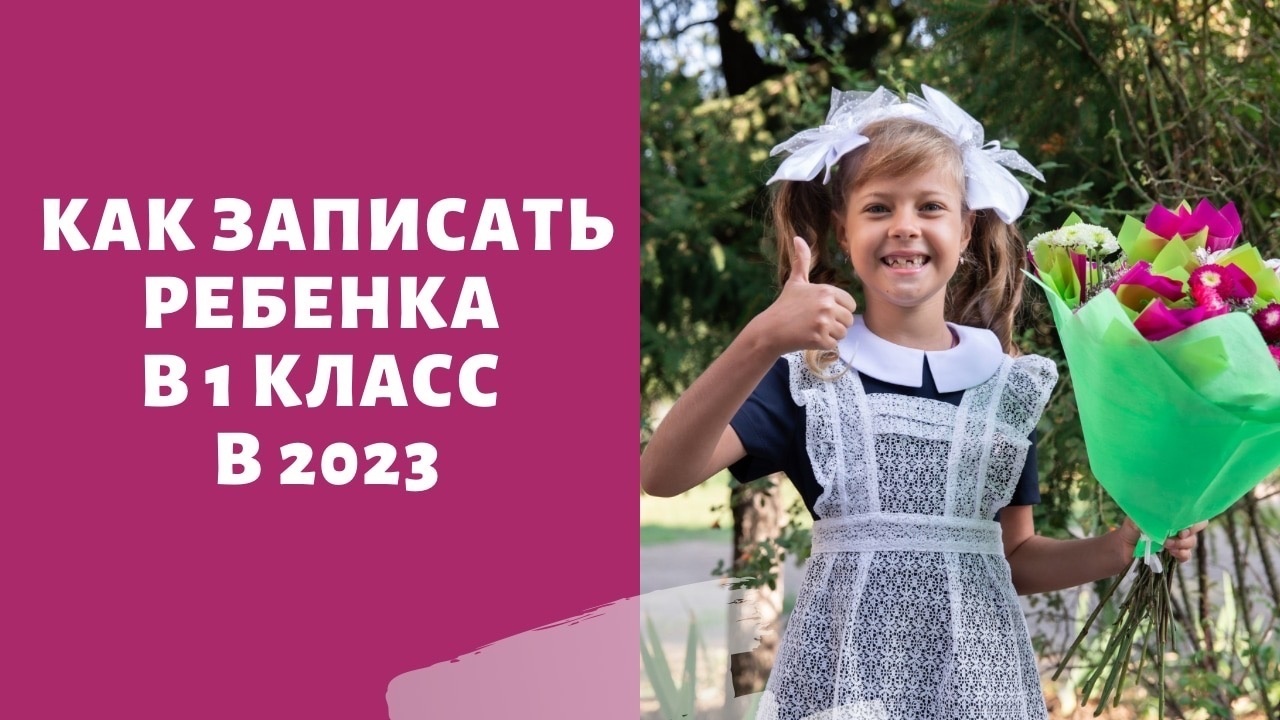 «Мож­но из дома»: запись ребен­ка в 1 класс доступ­на на Госус­лу­гах ...