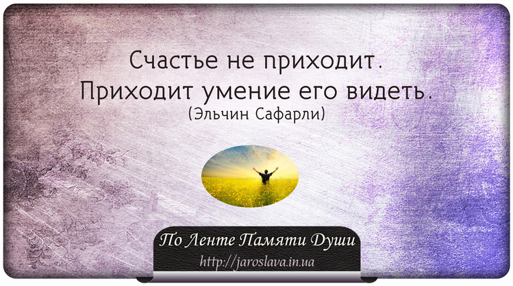 Что такое счастье?