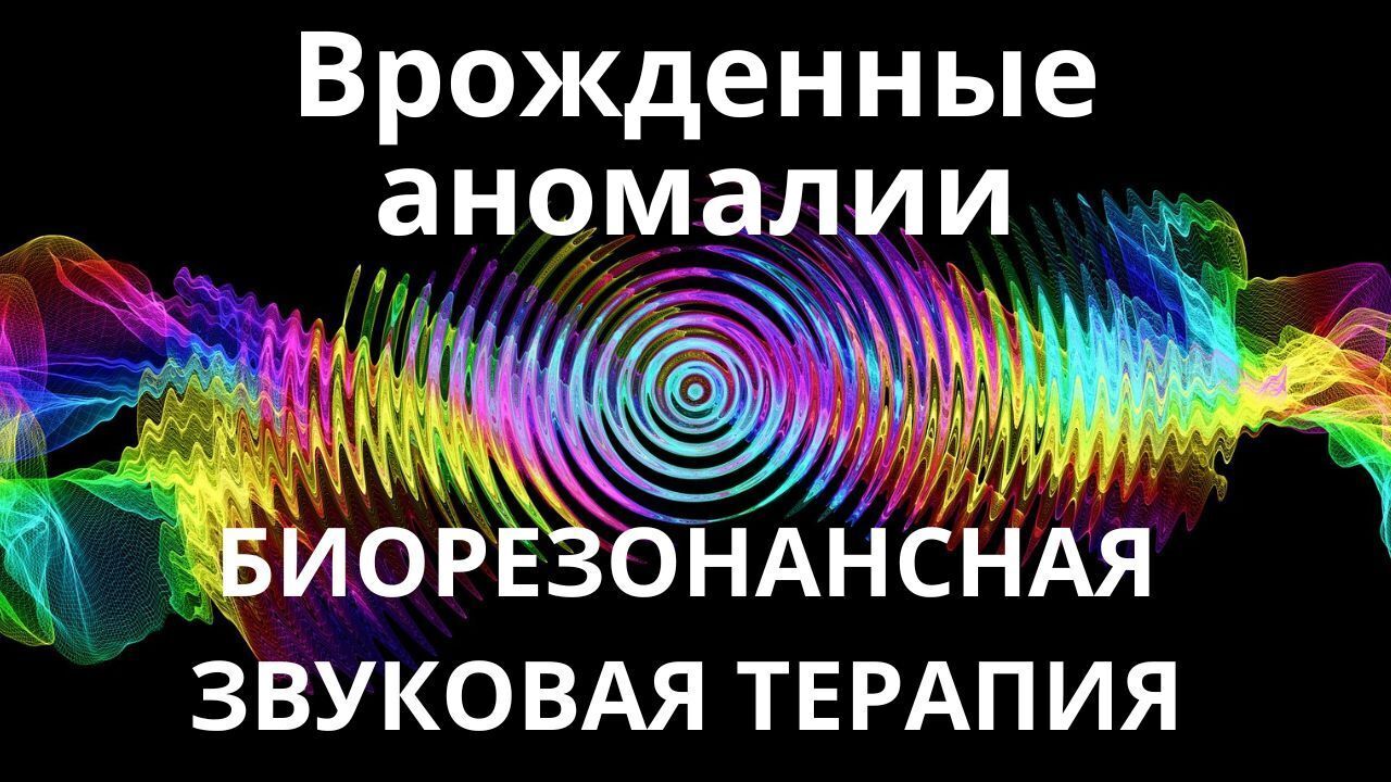 Врожденные аномалии