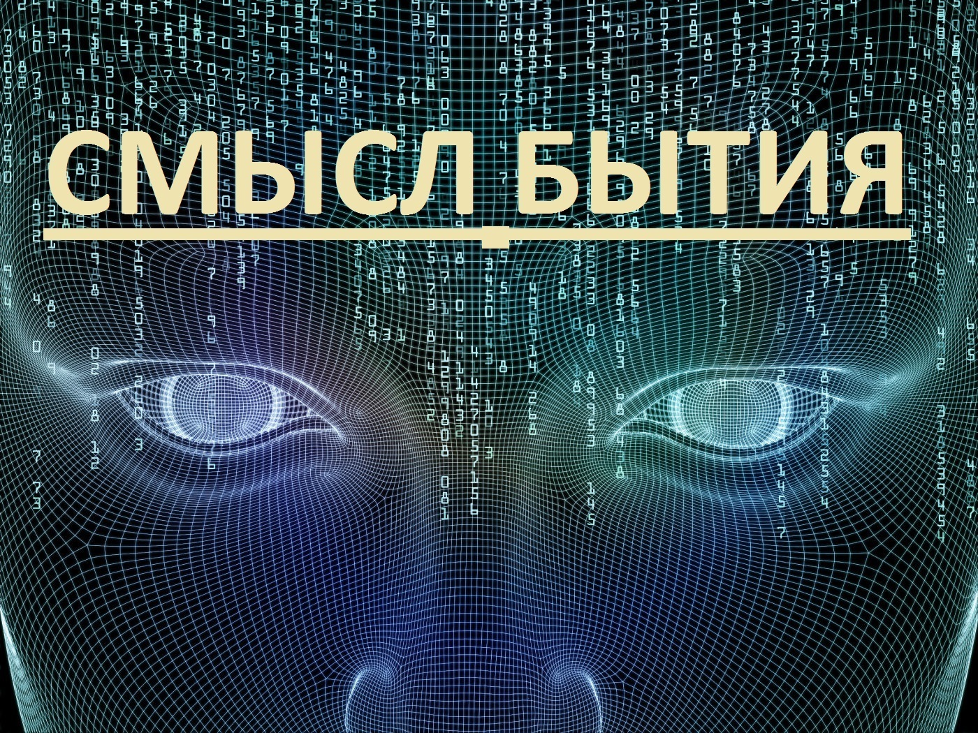 "Смысл Бытия Человека! Зачем мы живём?" Искусственный интеллект знает ответ...