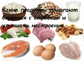 Какие продукты помогают бороться с стрессом и улучшать настроение