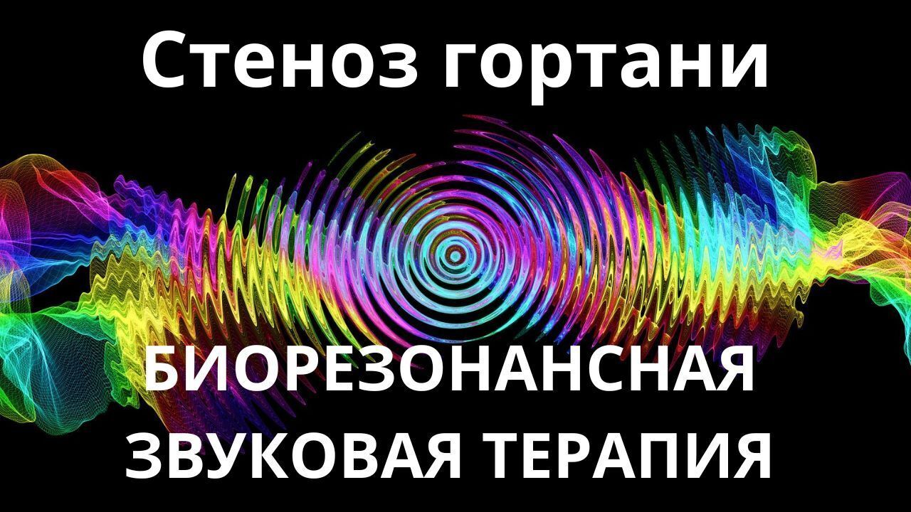 Стеноз гортани