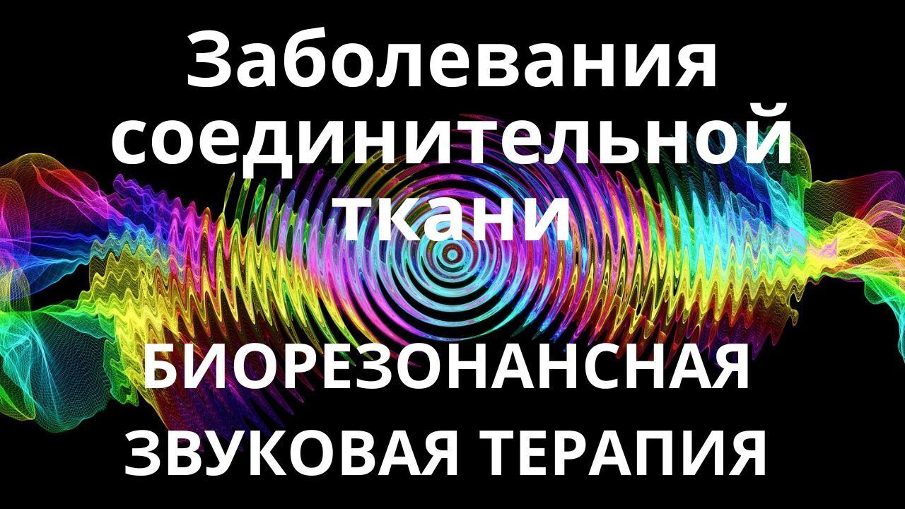 Заболевания соединительной ткани