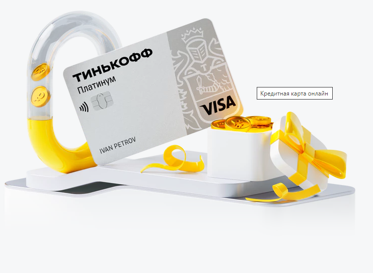 Получайте эксклюзивные скидки и халяву с помощью кредитной карты Тинькофф Банка
