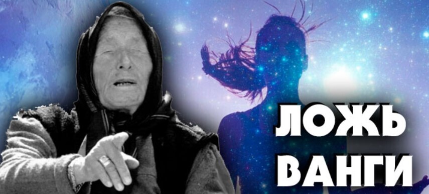 Разоблачение Ванги и ее предсказаний: вся правда о слепой болгарской ясновидящей