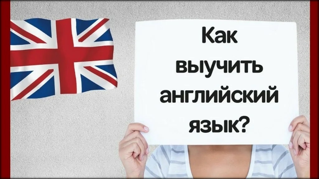 Как изучить английский язык. Советы и рекомендации.