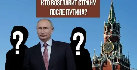 Кто будет после путина? что станет с российским государством? повлияет ли это на страну