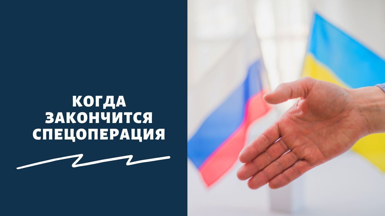 «Уже весной?» : озвучены сроки окончания спецоперации на Украине в 2023 году — когда и при каком условии подпишут мирный договор