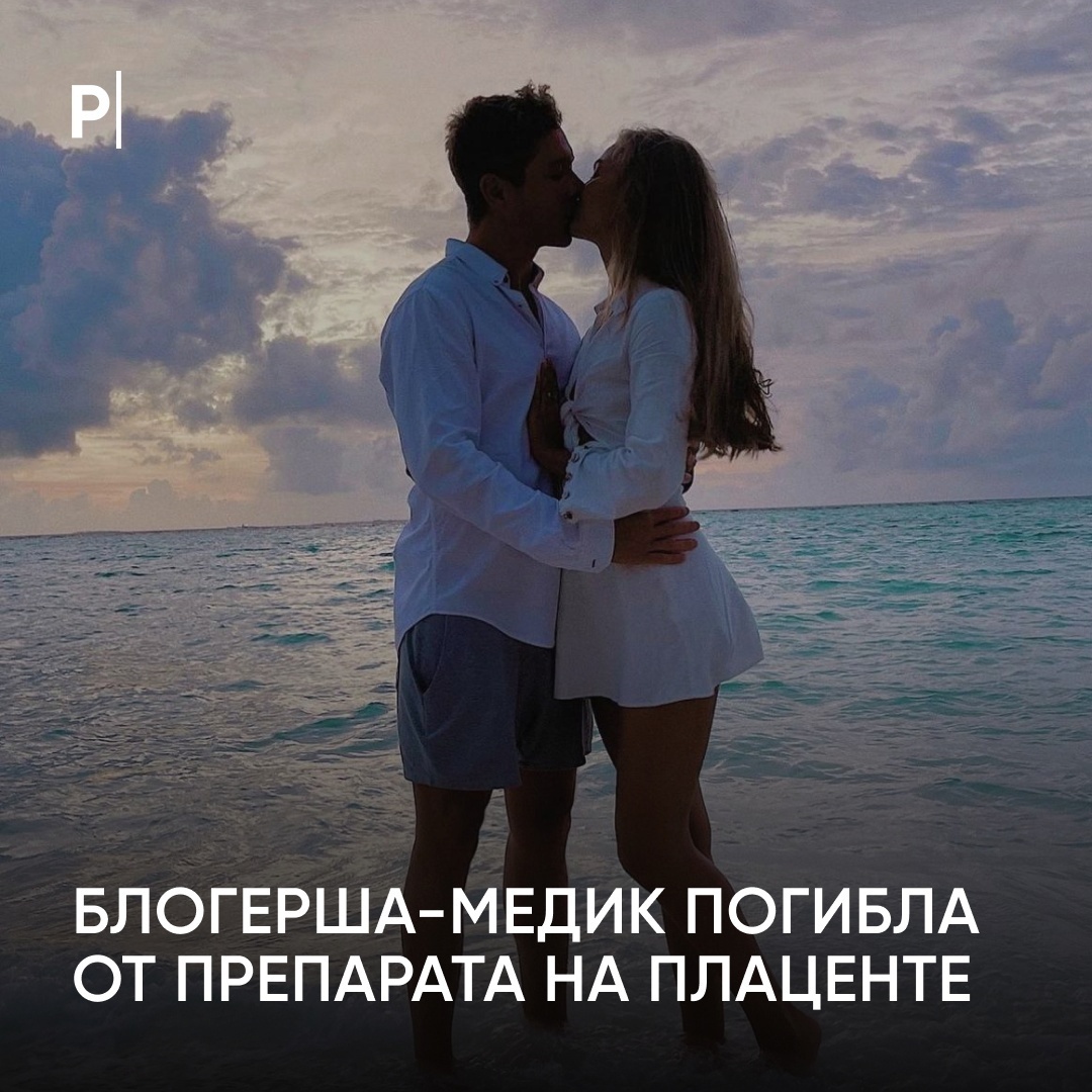 Основатель «СберМаркета» и студентка меда отравились препаратом на основе плаценты.