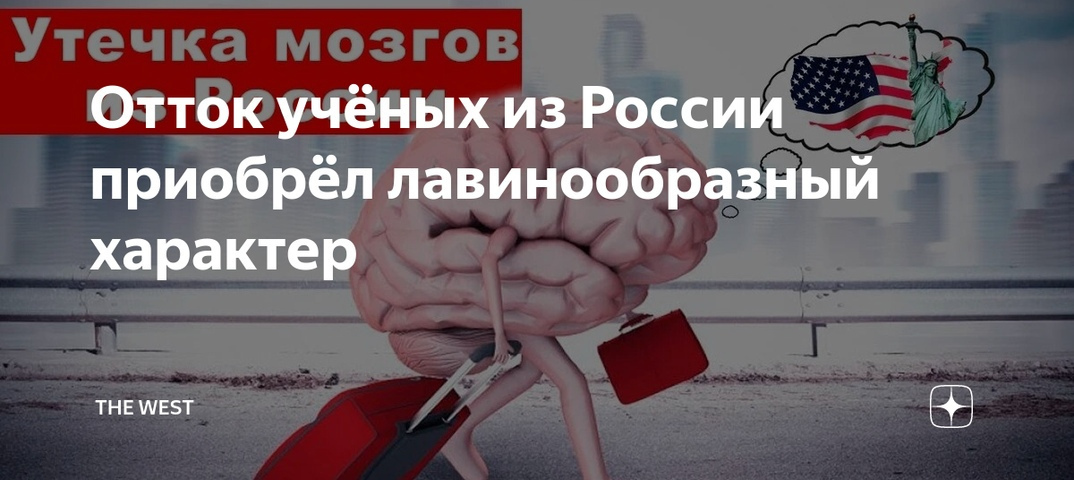 Пора бить в колокола, если российские учёные уезжают