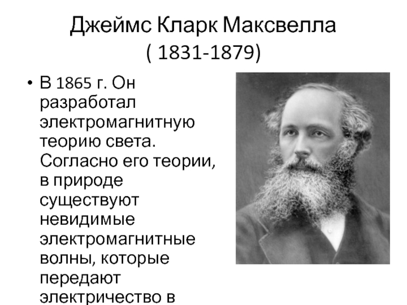 Теория электромагнитного поля максвелла. Теория электромагнитного поля максвелла. Понятие электромагнитной теории максвелла. Основные теории максвелла для электромагнитного поля. Предположение максвелла.