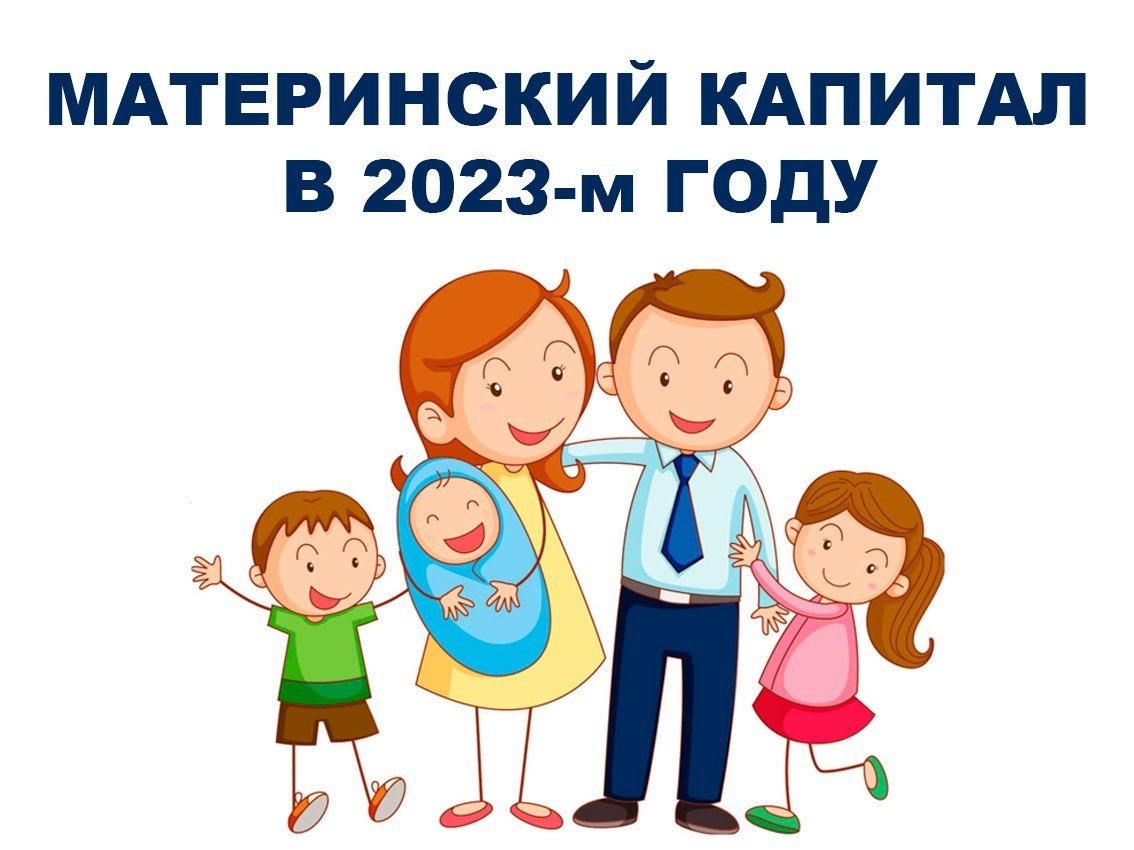 Использование материнского капитала 2023. Материнский капитал в 2023 году на 2 ребенка. Сертификат материнский капитал 2023. Материнский капитал за ребенка в 2023. Индексация мат капитала.