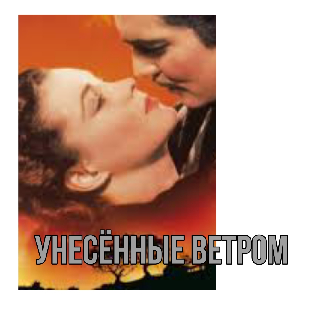 "Унесенные ветром": история любви, выживания и вечной классики.