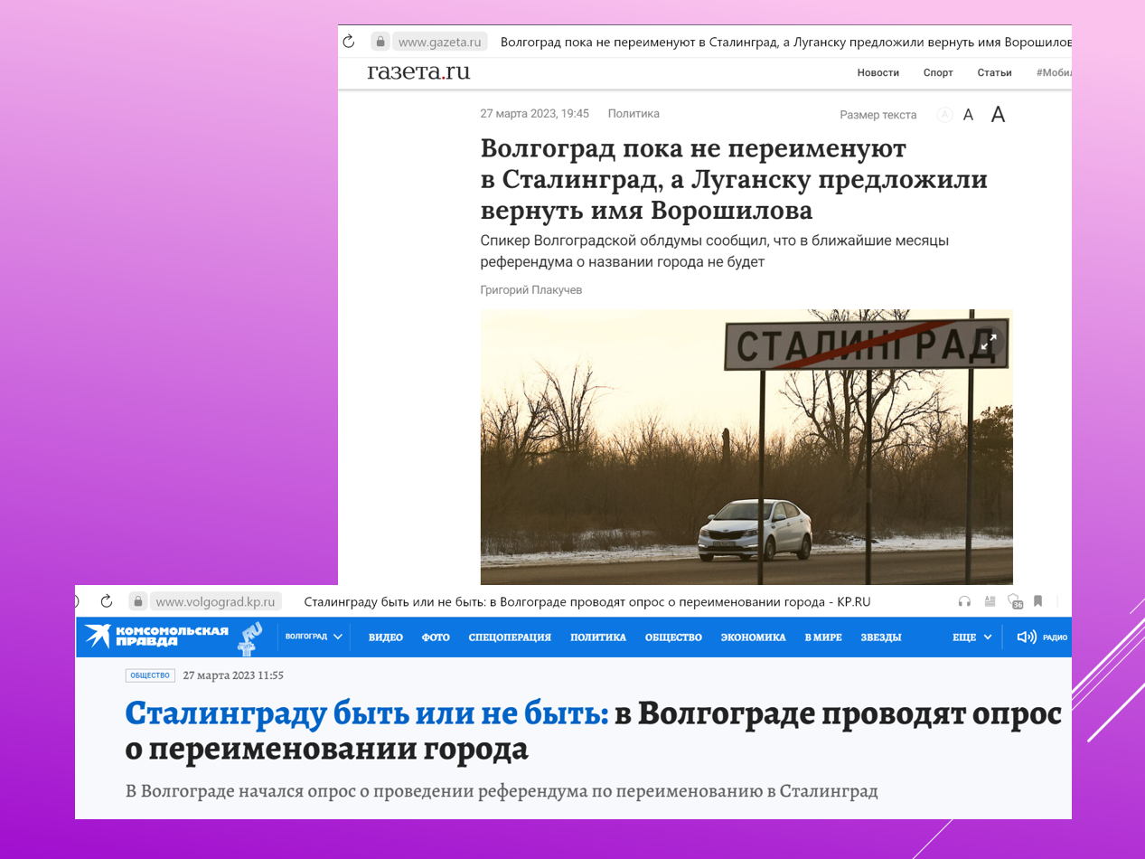 Волгоград/Сталинград: снова о переименовании