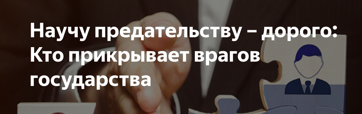 О предательстве и о тех, кто прикрывает врагов государства