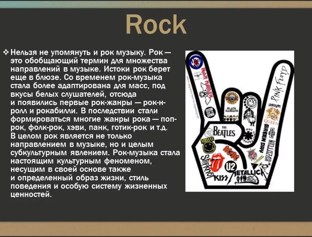 Виды роков. Рок презентация. Доклад на тему музыкальный стиль. Стили рок музыки. Направления рок музыки.