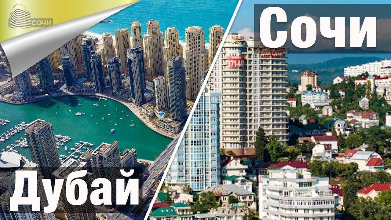 Дубай или Сочи?