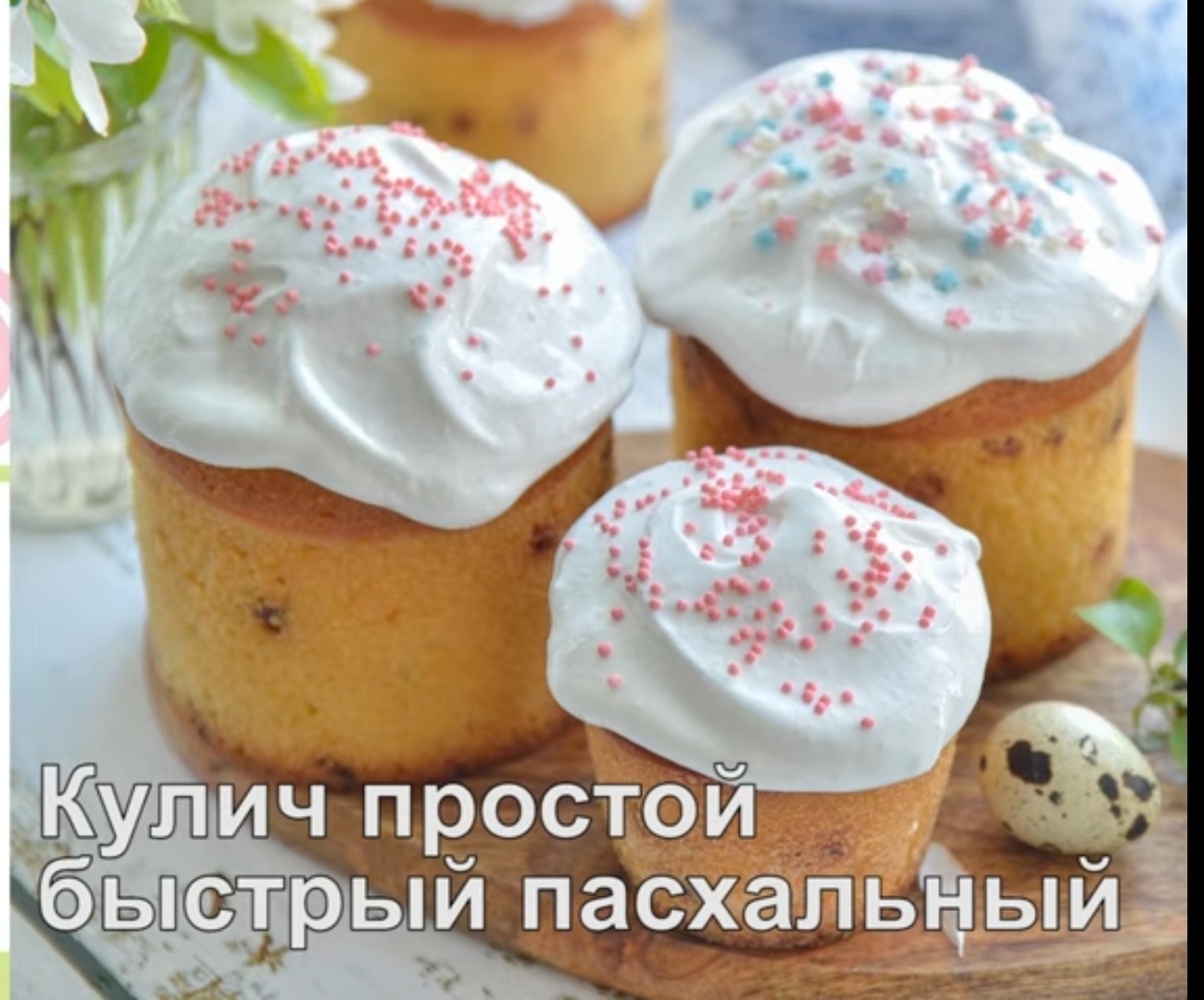 Быстрый кулич – пошаговый рецепт приготовления с фото