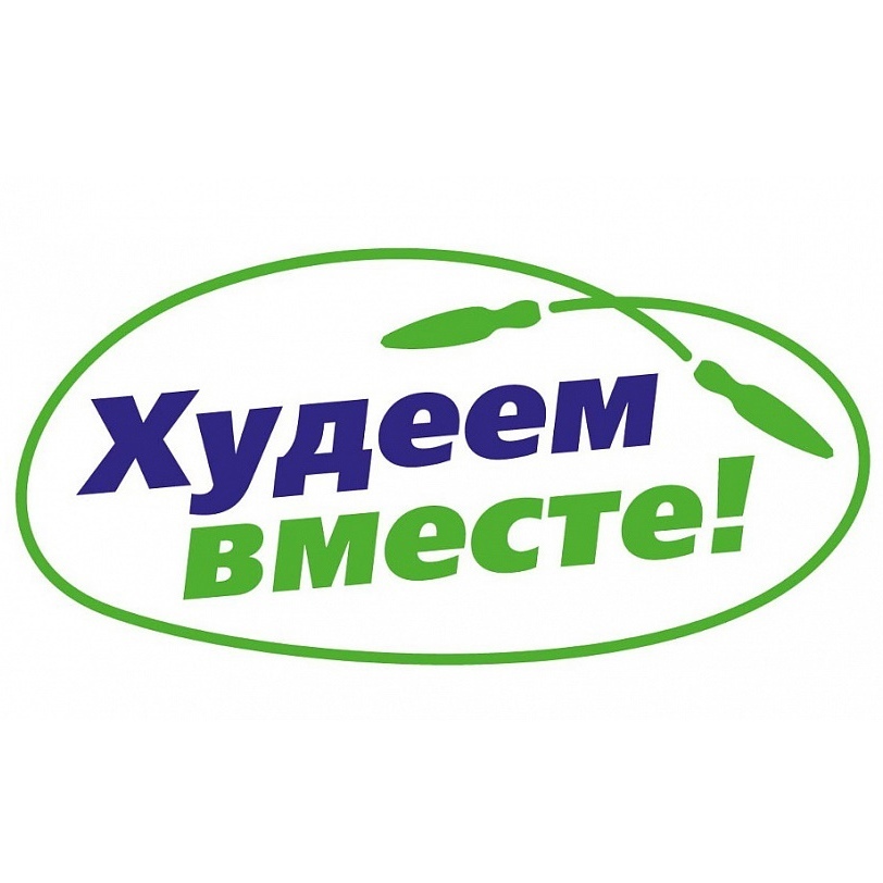 Худеем вместе картинки