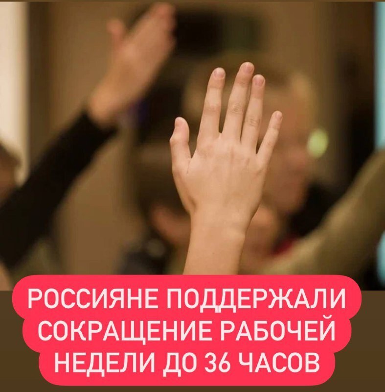 В Госдуме предложили сократить количество рабочих часов: за сокращение рабочей недели до 36 часов поддержало 77% россиян. Какие могут быть последствия