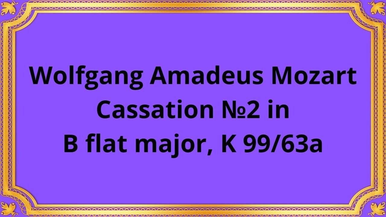 Вольфганг Амадей Моцарт Кассация №2 си-бемоль мажор, K 99/63a