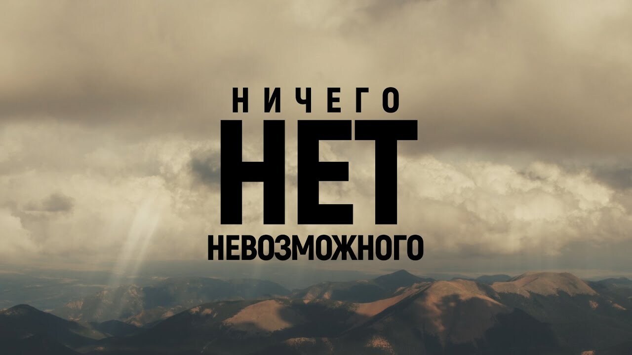 Нет ничего невозможного. Нет ничего невозможного обои для телефона на черном фоне.