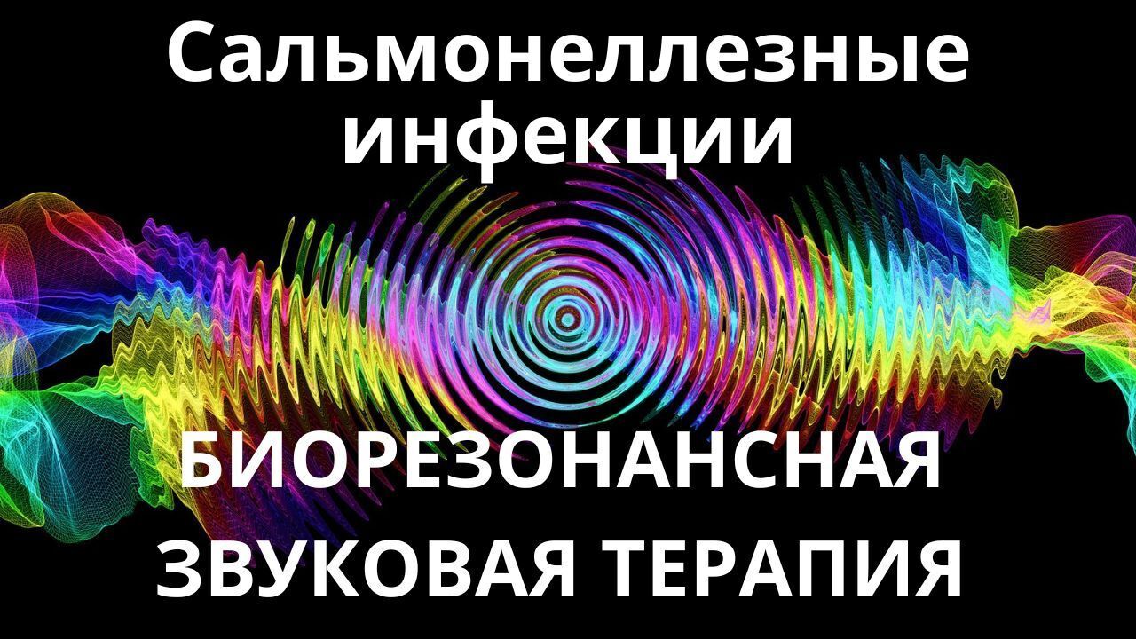 Сальмонеллезные инфекции