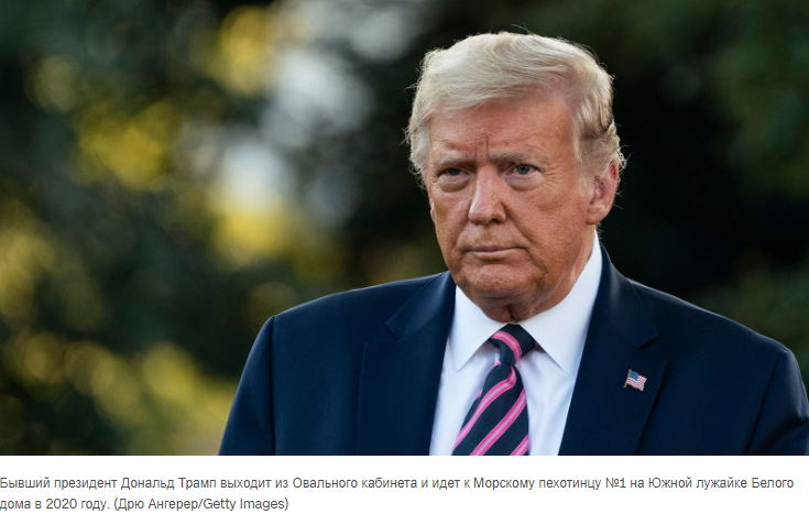 Последние новости об обвинительном заключении бывшего президента Трампа