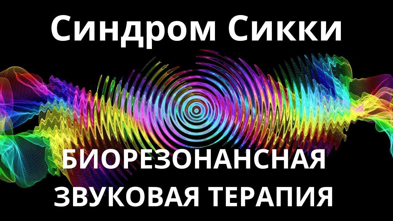 Синдром Сикки