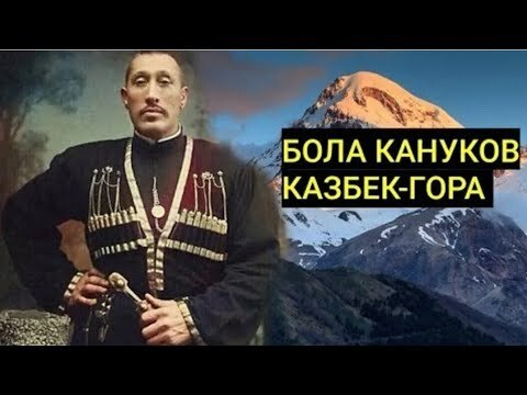 Бола кануков фото