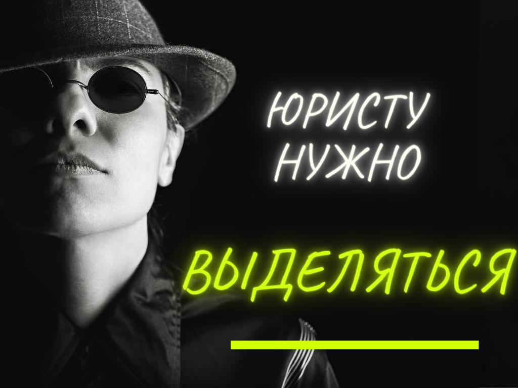 Юристу нужно выделяться
