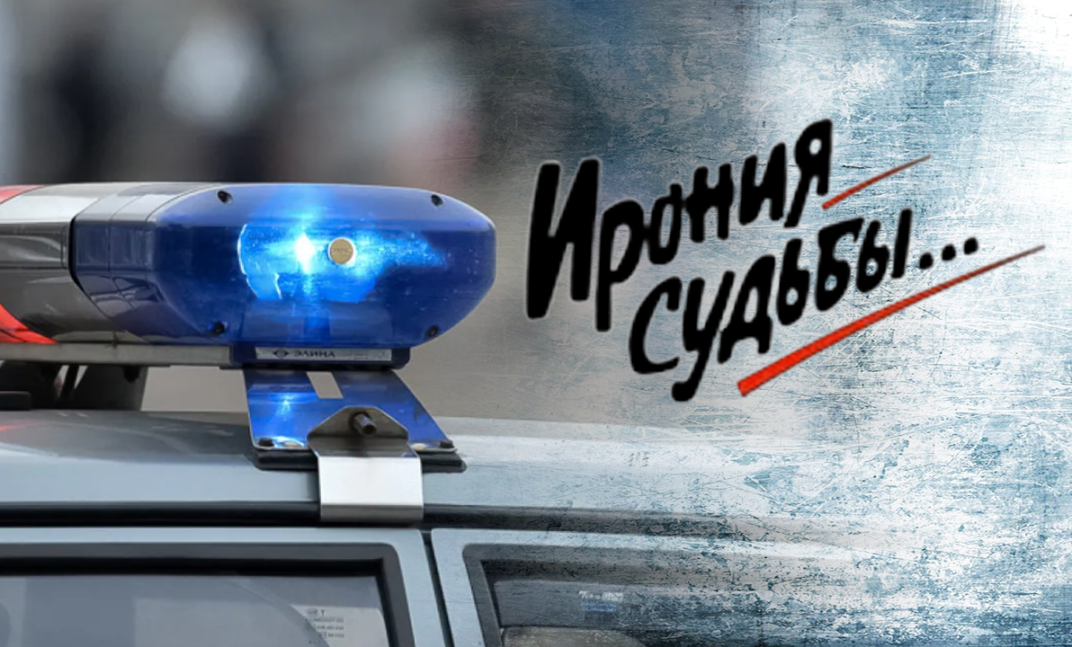 Ирония судьбы по-Екатеринбургски, или алкоголь до хорошего не доведет