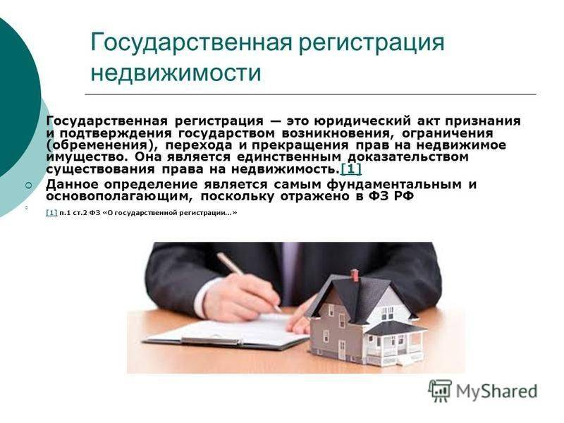 Схема регистрации недвижимости